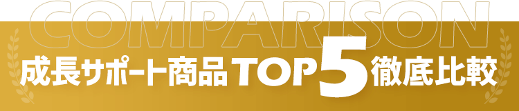 成長サポート商品トップ5徹底比較