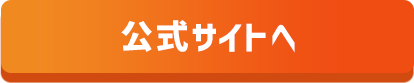 公式サイト