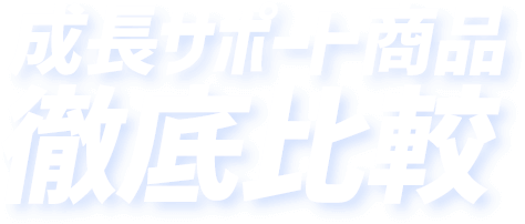 成長サポート商品徹底比較