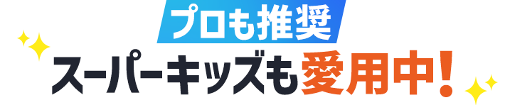 プロも推奨、スーパーキッズも愛用中!