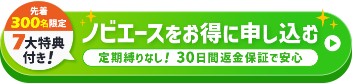 ノビエースをお得に申し込む