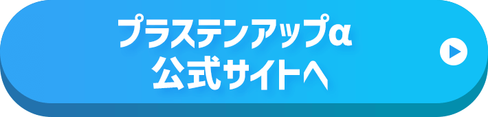 プラステンアップα公式サイトはこちら