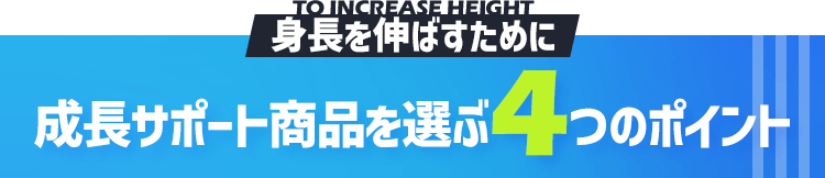 成長サポート商品を選ぶ3つのポイント