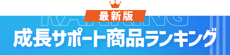 最新版成長サポート商品ランキング