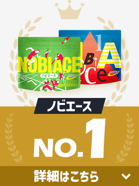 第1位ノビエース
