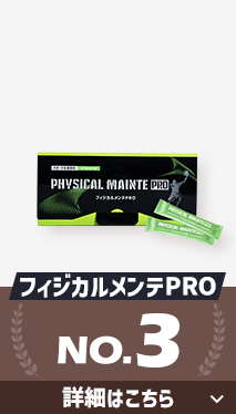 第3位フィジカルメンテPRO