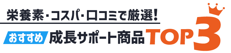 栄養素・コスパ・口コミで厳選!おすすめ成長サポート商品トップ3